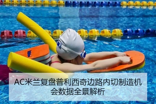 AC米兰复盘普利西奇边路内切制造机会数据全景解析